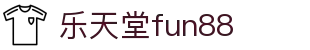 乐天堂· (fun88)官方网站